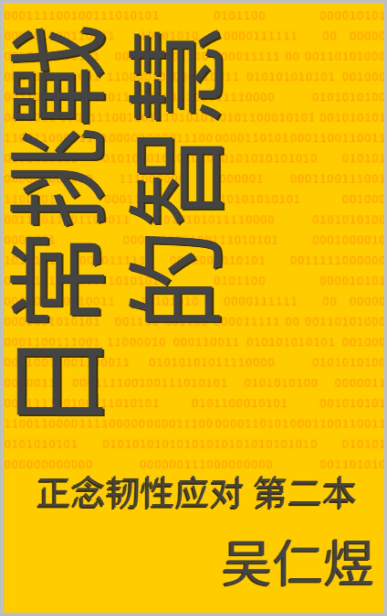 日常挑戰的智慧: 正念韧性应对 (Traditional Chinese Edition)